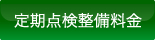 定期点検整備料金