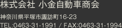 株式会社 小金自動車商会 神奈川県平塚市諏訪町16-23 TEL:0463-31-1991 / FAX：0463-31-1994